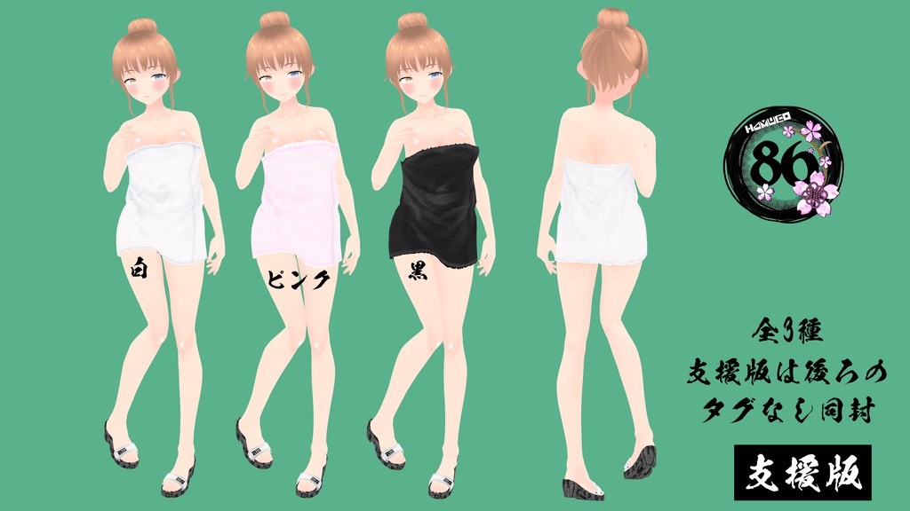 【VRoid】86バスタオル (無料配布あり)