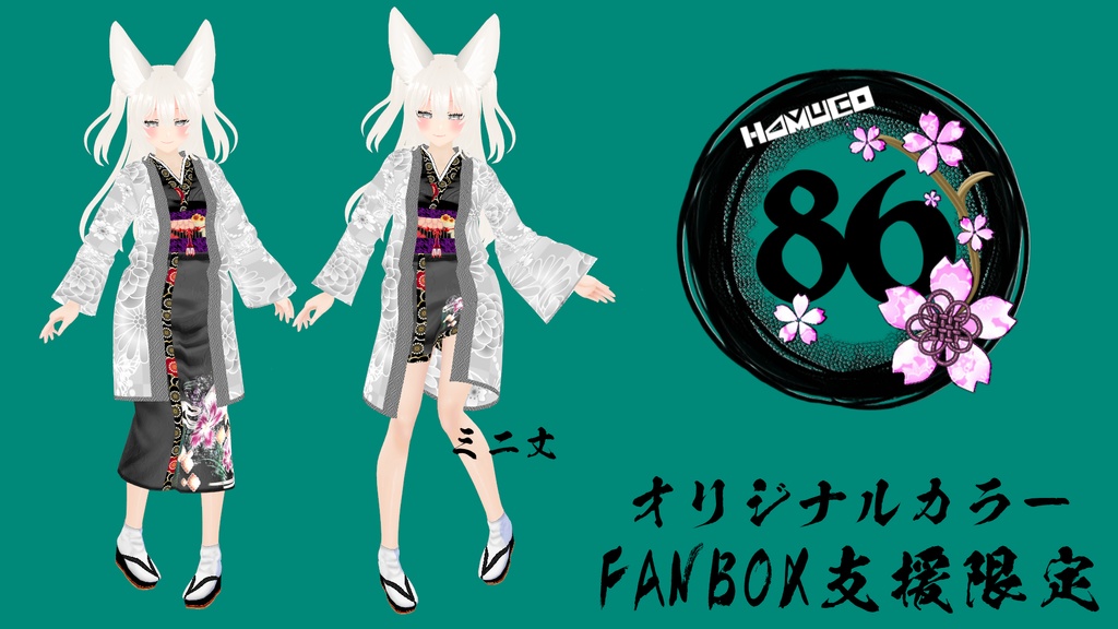 【VRoid】睦月の着物セット