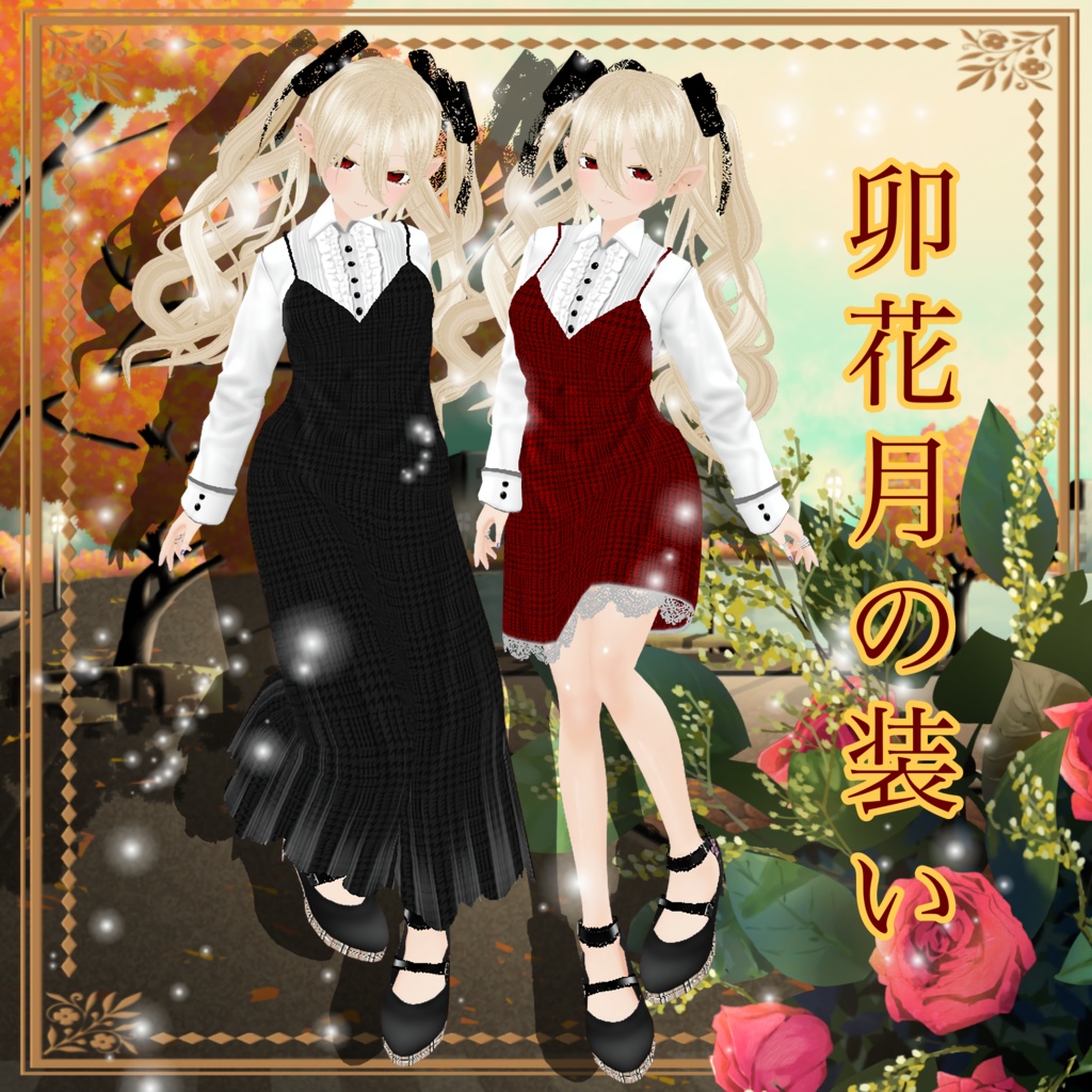 【VRoid】卯花月の装い