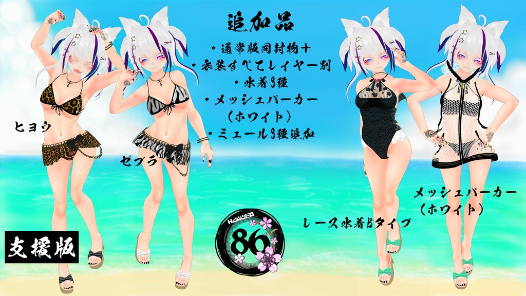 【VRoid】海に行きたくなる水着Ver.2(キュートセット)