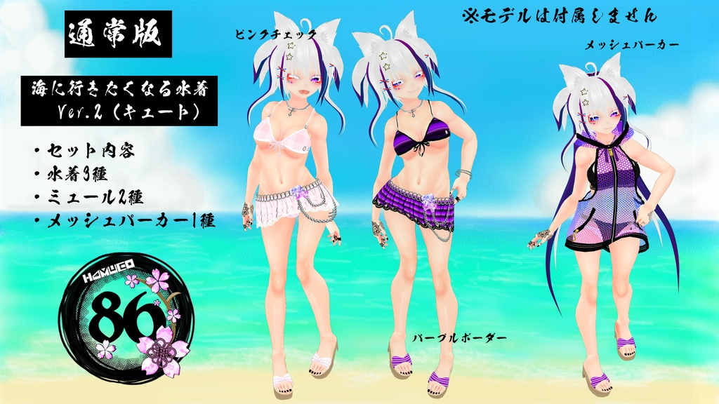 【VRoid】海に行きたくなる水着Ver.2(キュートセット)