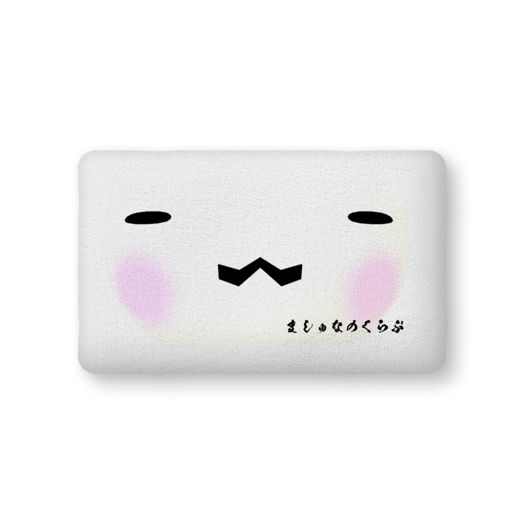 【ましゅなのくらぶ】ふかふかクッション