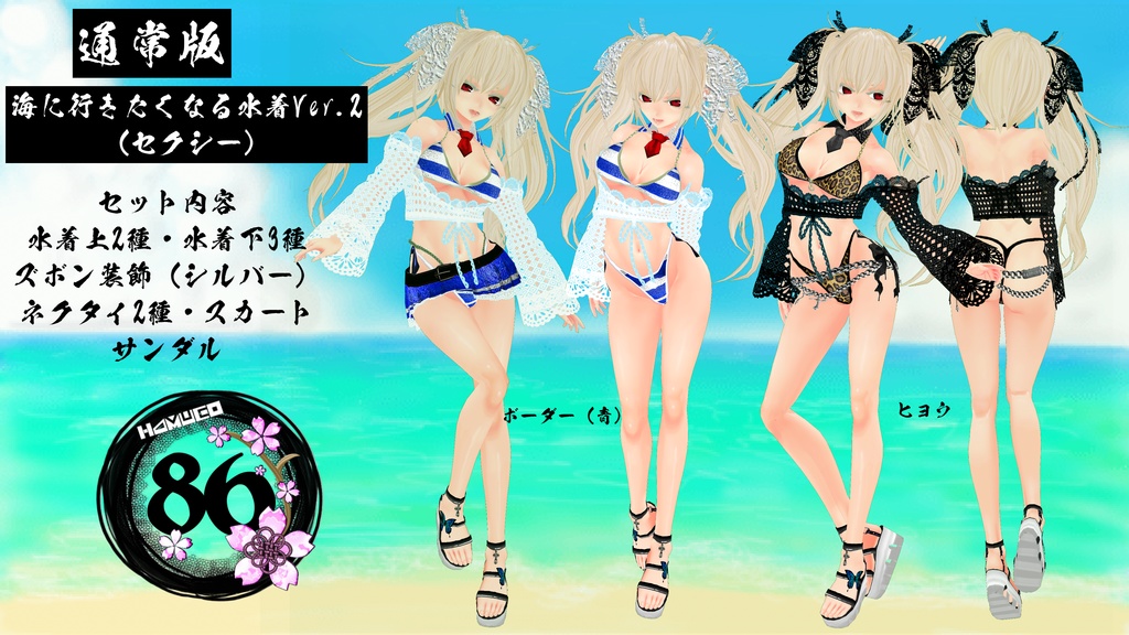 【VRoid】海に行きたくなる水着Ver.2(セクシーセット)