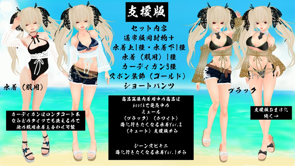 【VRoid】海に行きたくなる水着Ver.2(セクシーセット)