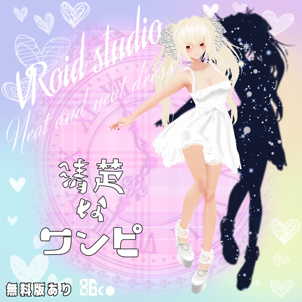 無料版あり【VRoid】清楚なワンピ