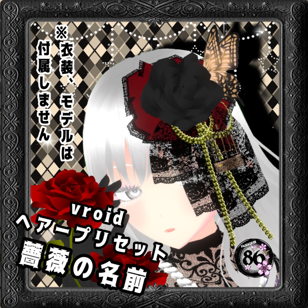【VRoid】薔薇の名前　ヘアープリセット