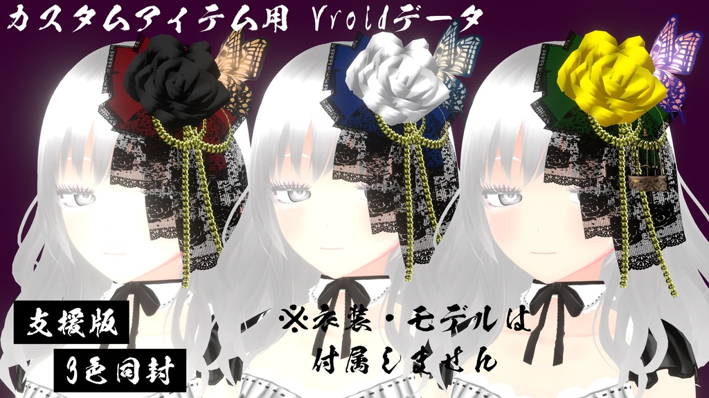【VRoid】薔薇の名前 ヘアープリセット
