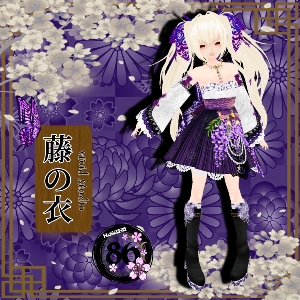 【VRoid】藤の衣 -Wisteria robe-