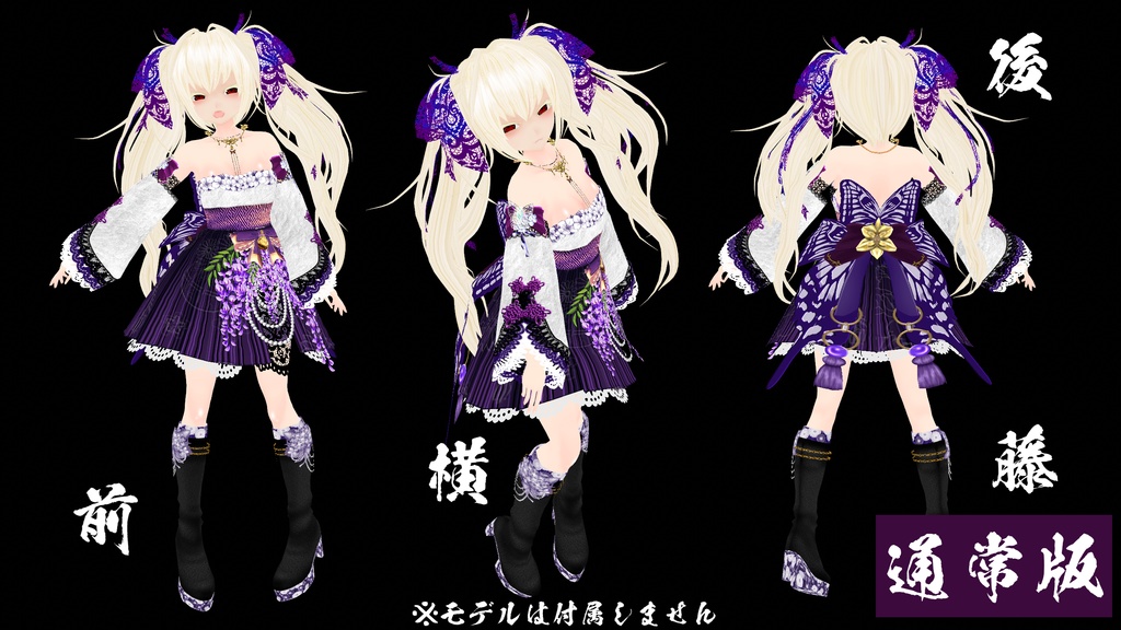 【VRoid】藤の衣 -Wisteria robe-