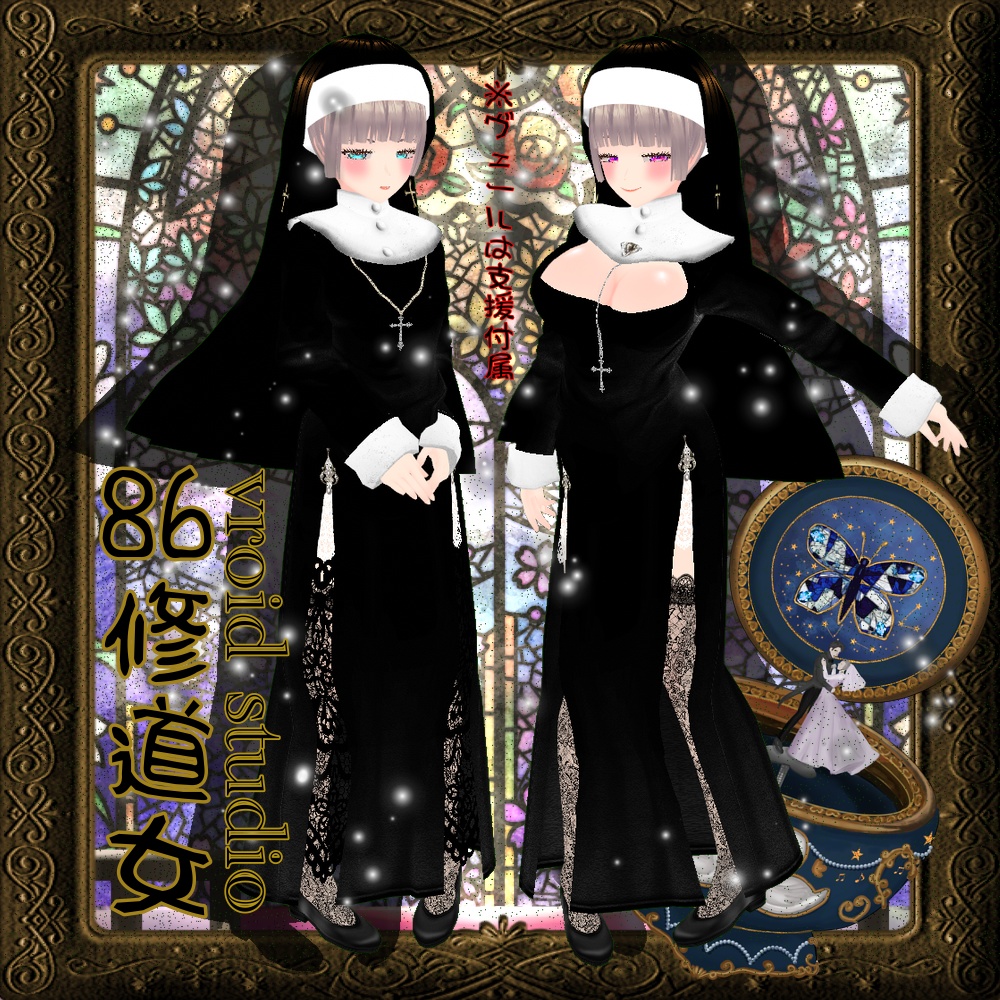 【VRoid】86修道女（ Nun）