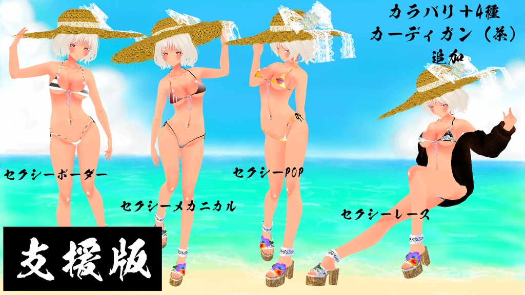 【VRoid】海に行きたくなる水着Ver.3