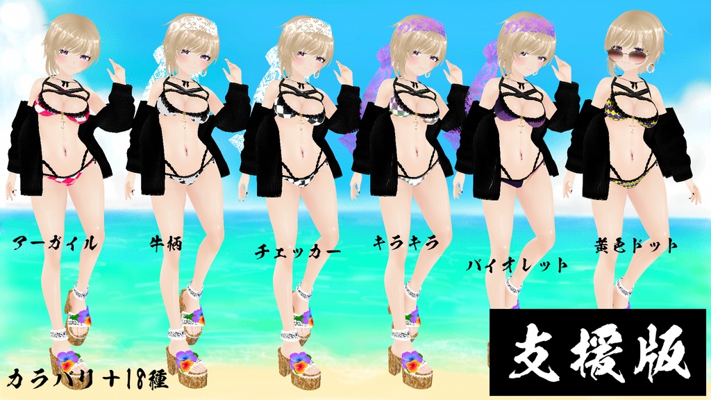 【VRoid】海に行きたくなる水着Ver.3