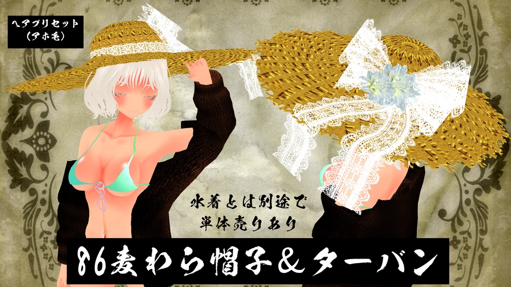 【VRoid】海に行きたくなる水着Ver.3