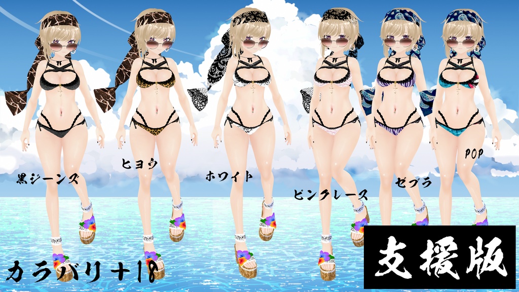 【VRoid】海に行きたくなる水着Ver.3