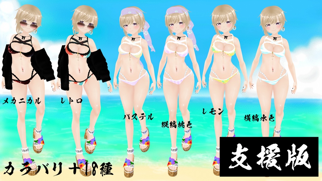 【VRoid】海に行きたくなる水着Ver.3