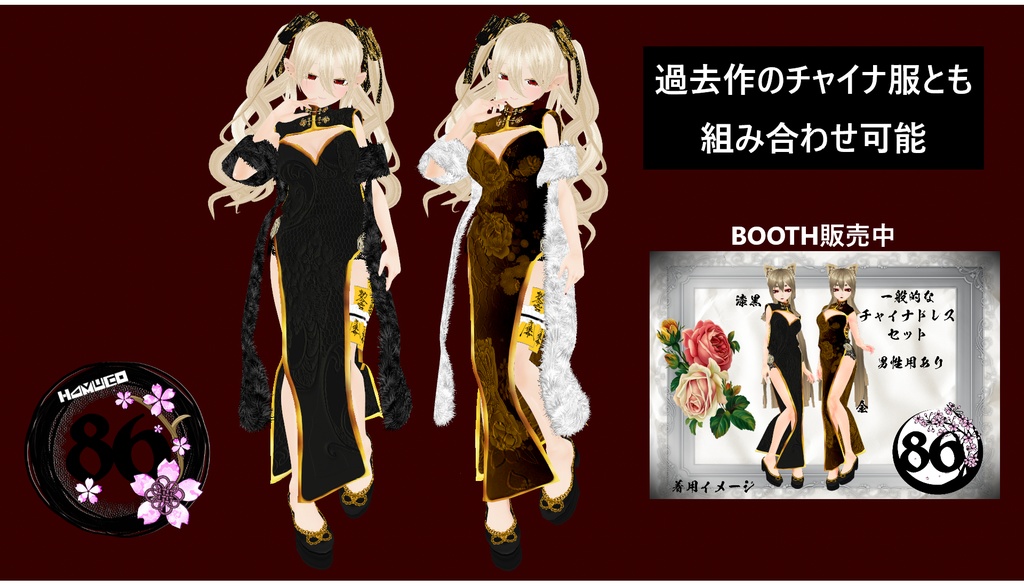 【VRoid】86チャイナせっとVer.2