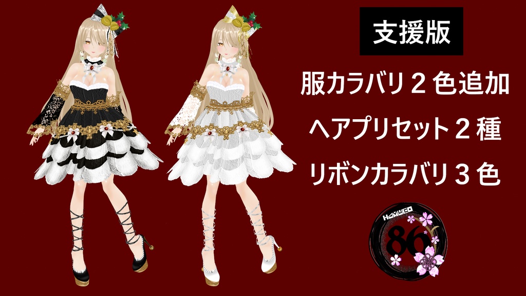 【VRoid】86クリスマスセットVer.2