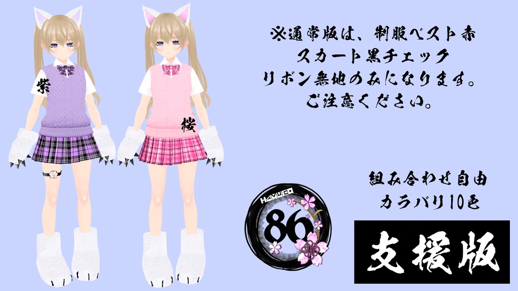【VRoid】86にゃんこ制服(Cat schooluniform)