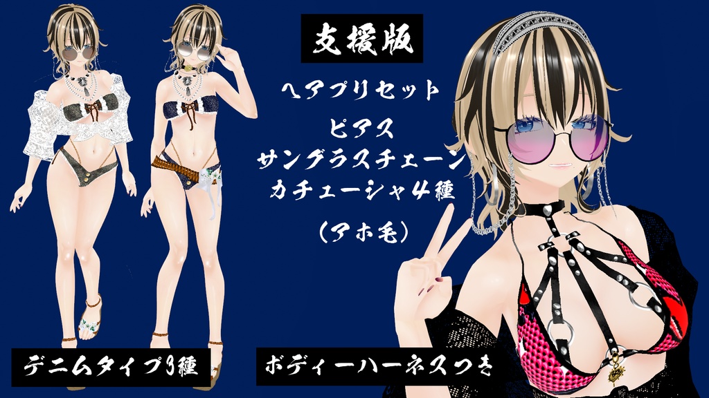 【VRoid】海に行きたくなる水着ver.4 (セクシー)