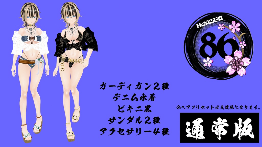 【VRoid】海に行きたくなる水着ver.4 (セクシー)