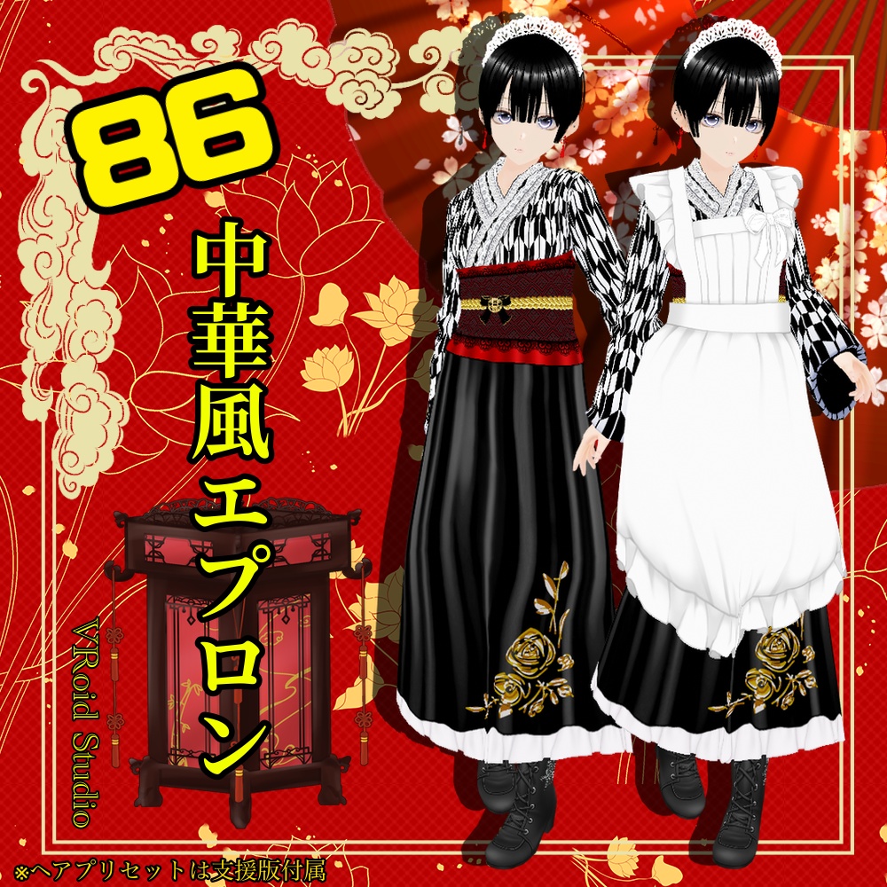 【VRoid】86中華風エプロン