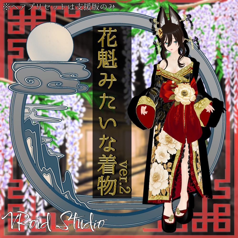 【VRoid】花魁みたいな着物ver.2