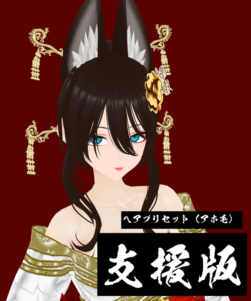 【VRoid】花魁みたいな着物ver.2