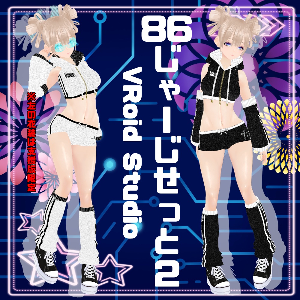 【VRoid】86じゃーじせっと2