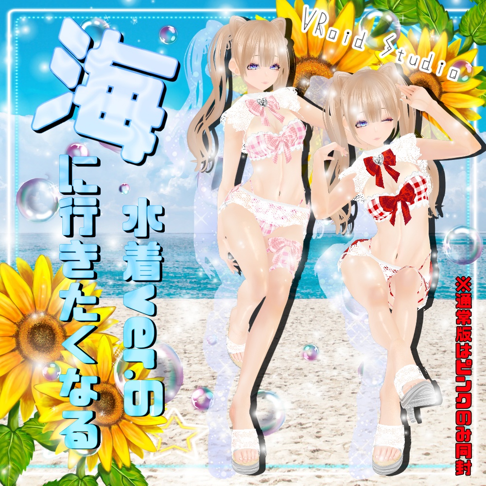【VRoid】海に行きたくなる水着ver.6