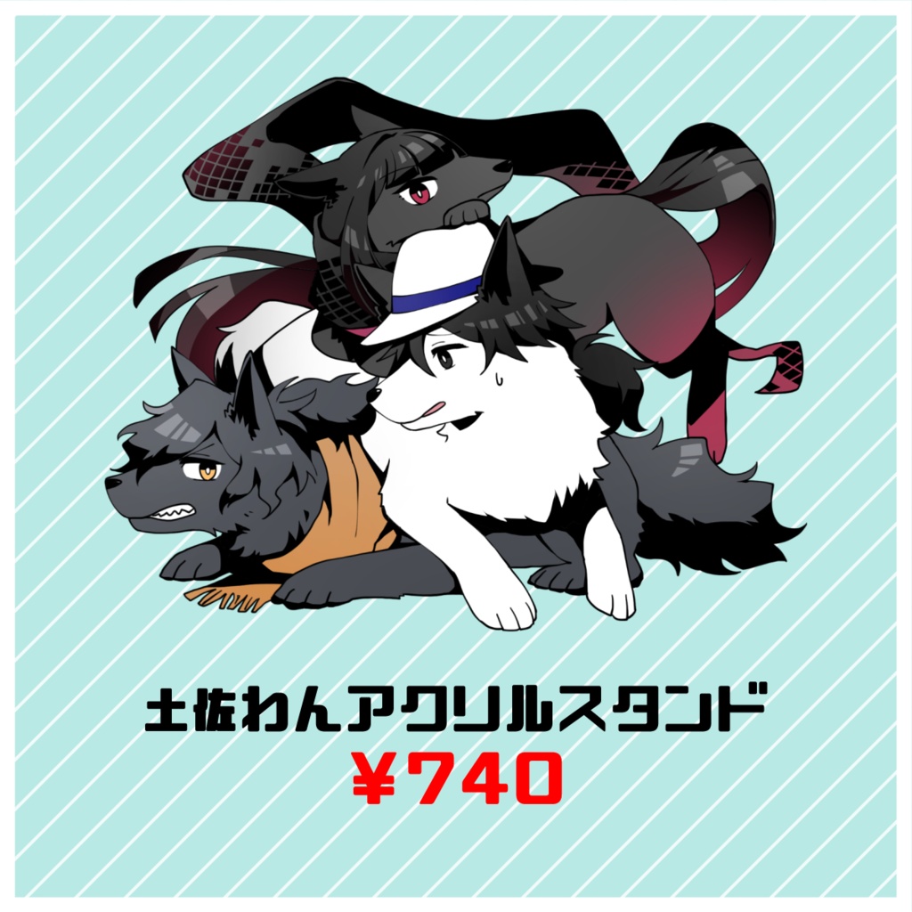 土佐わんアクリルスタンド