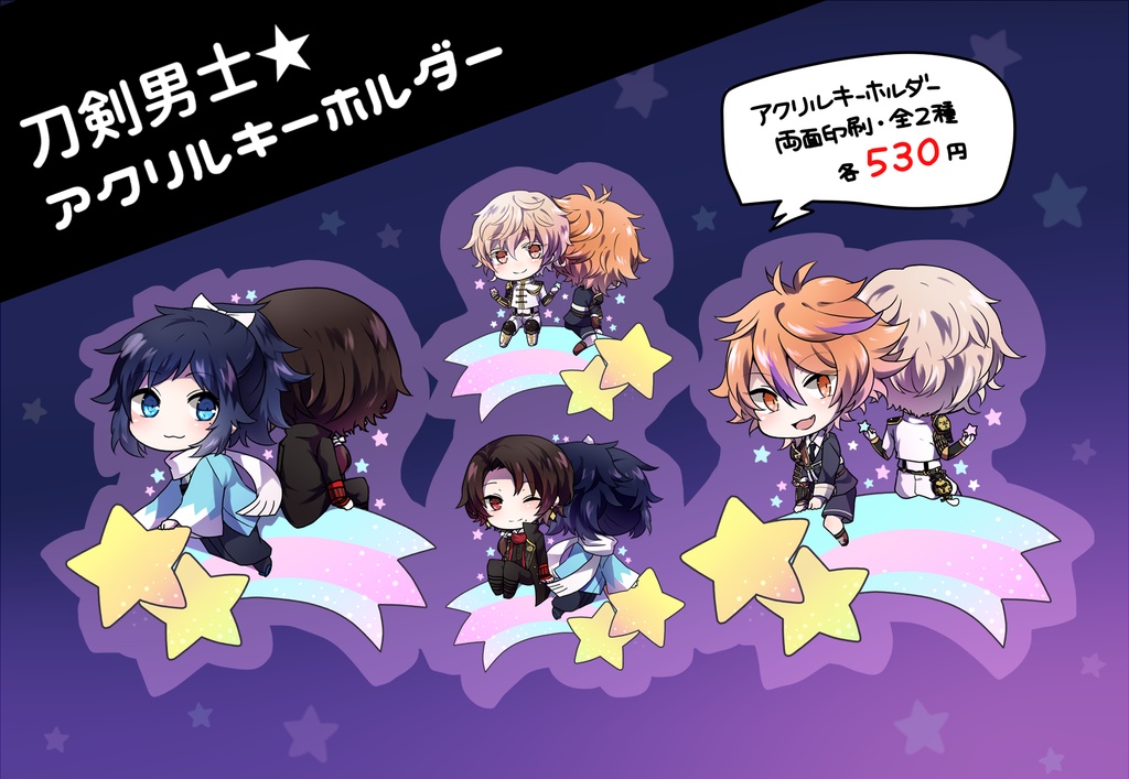 刀剣男士★アクリルキーホルダー