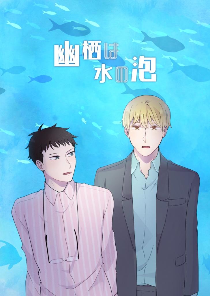 幽栖は水の泡