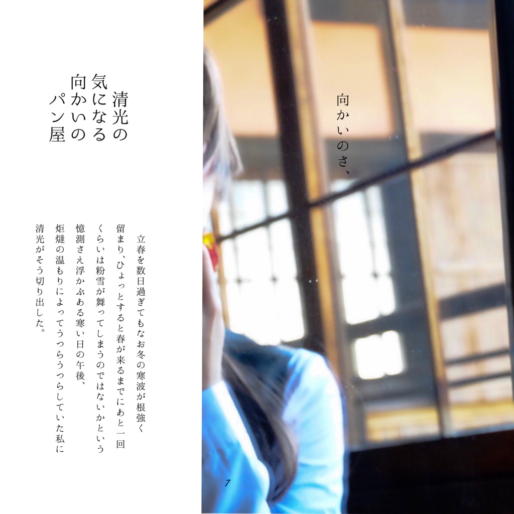 清光の気になる向かいのパン屋