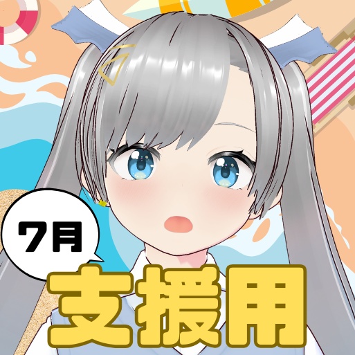 ７月支援