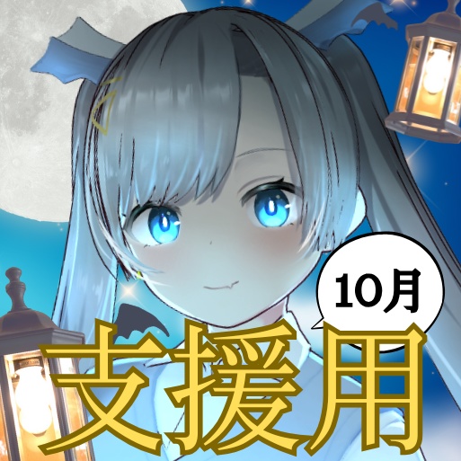 10月