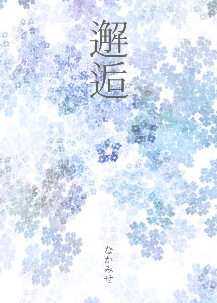 邂逅