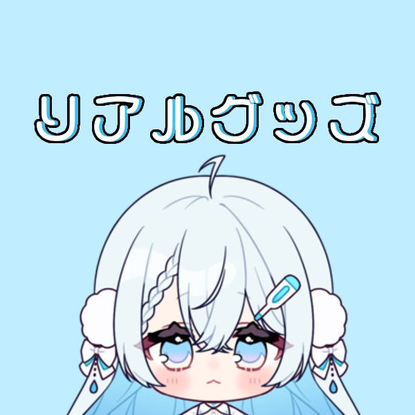 リアルグッズ じぇくくん様