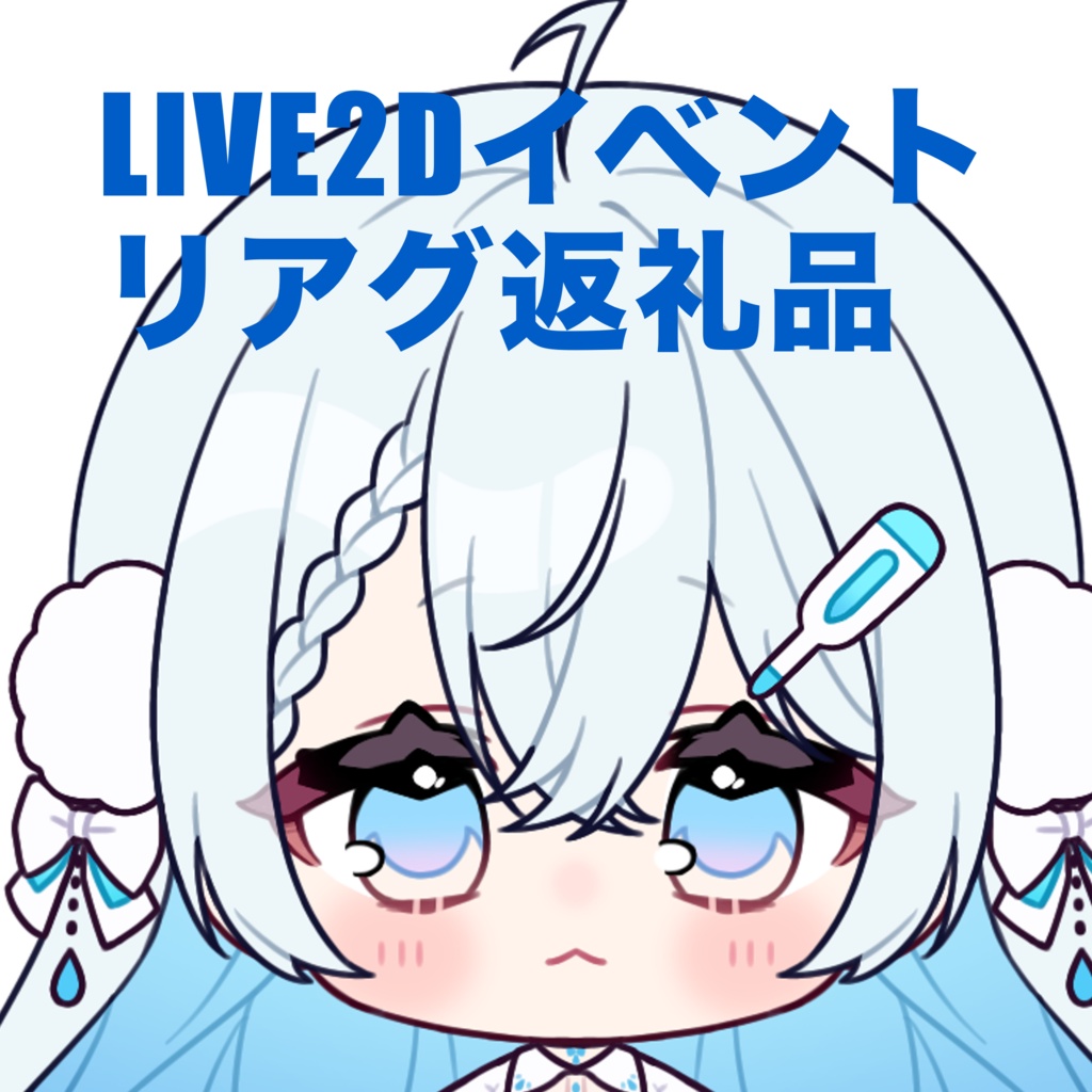 ぶんちゃん様LIVED返礼品