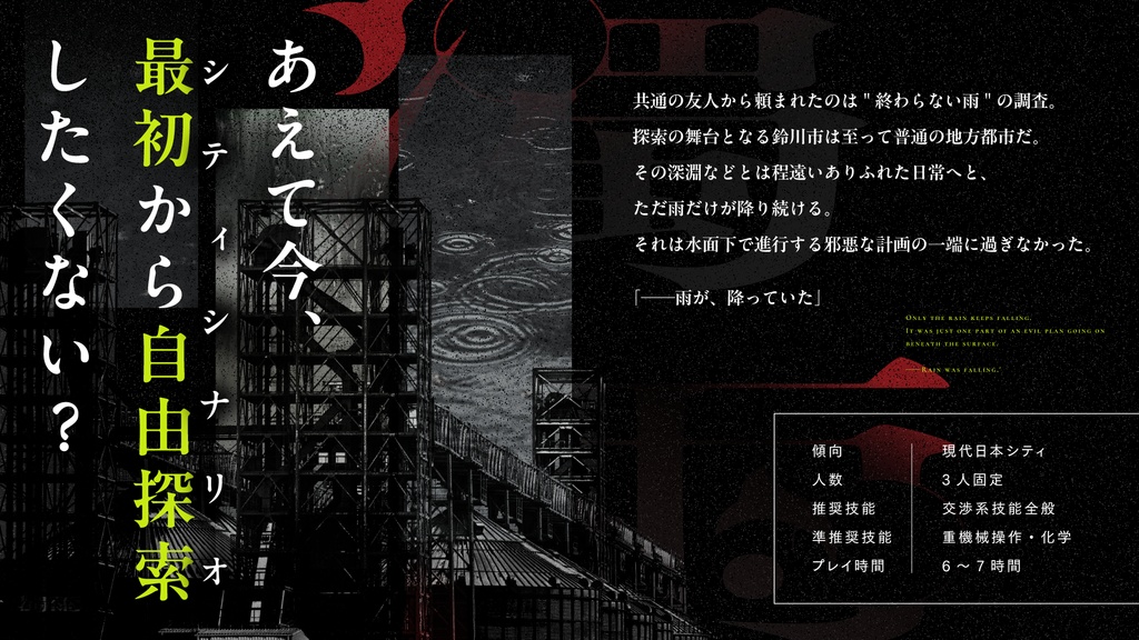 CoCシティシナリオ「濁雨(だくう)」SPLL:E193130