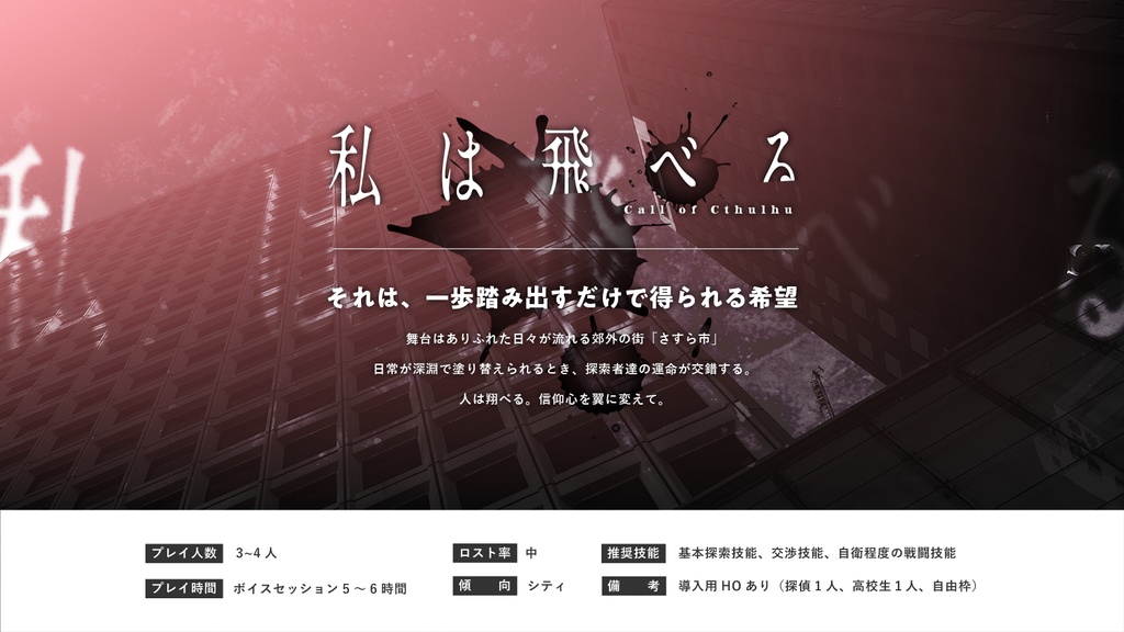 CoCシナリオ「私は飛べる」