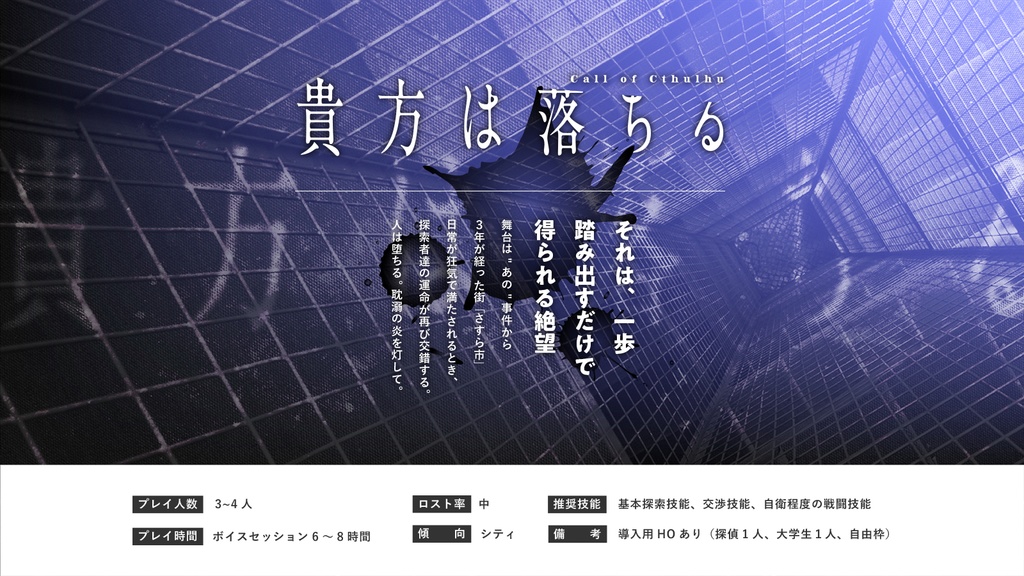 CoCシナリオ「貴方は落ちる」