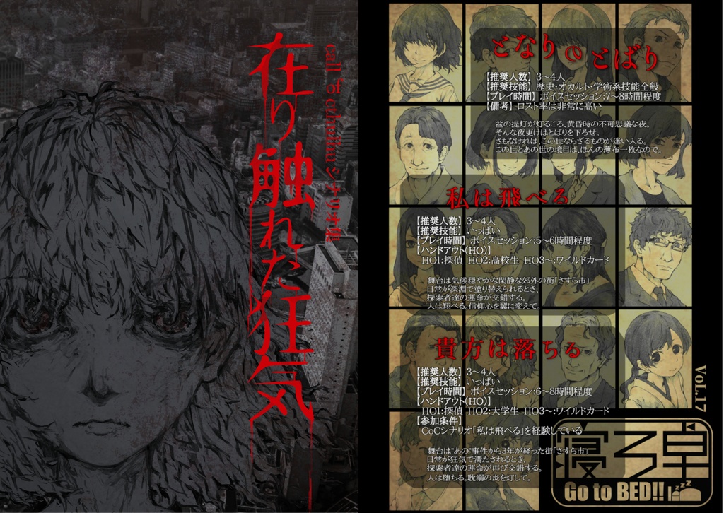 CoCシナリオ「貴方は落ちる」