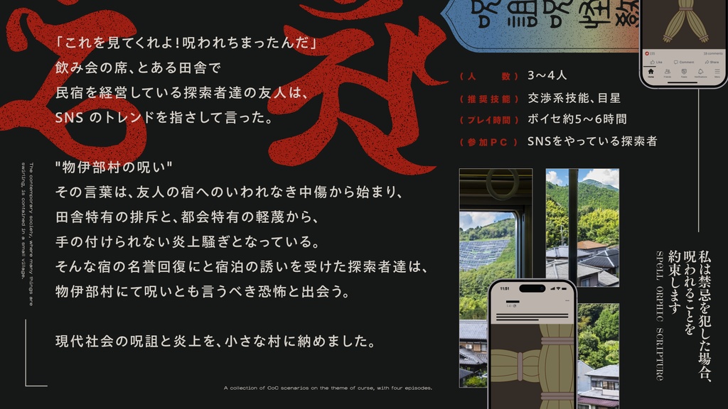 CoCシナリオ「私は禁忌を犯した場合、呪われることを約束します」【SPLL:E190738】