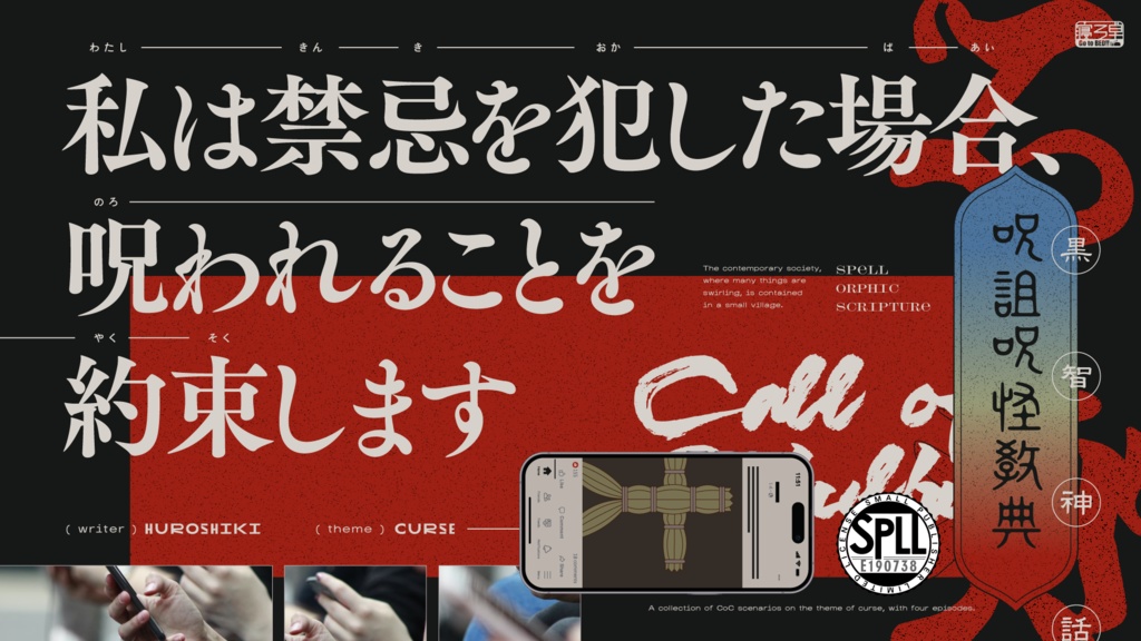 CoCシナリオ「私は禁忌を犯した場合、呪われることを約束します」【SPLL:E190738】