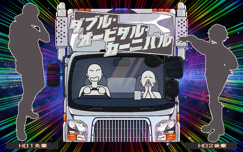 CoCシナリオ「ダブル・オービタル・カーニバル」【SPLL:E190775】