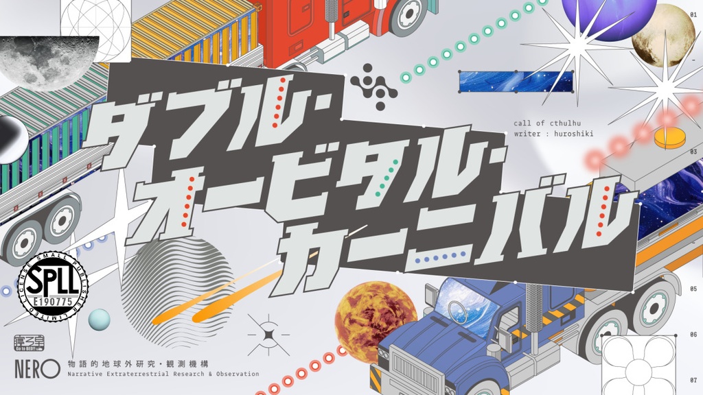 CoCシナリオ「ダブル・オービタル・カーニバル」【SPLL:E190775】