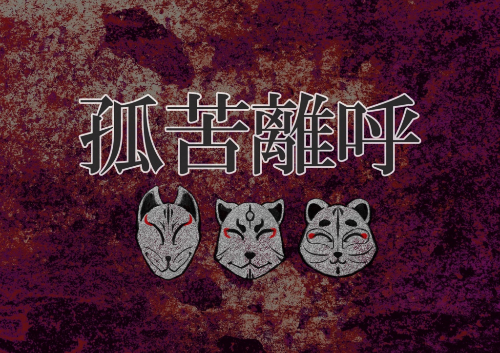 CoCTRPG ソロシナリオ「孤苦離呼(こくりこ)」
