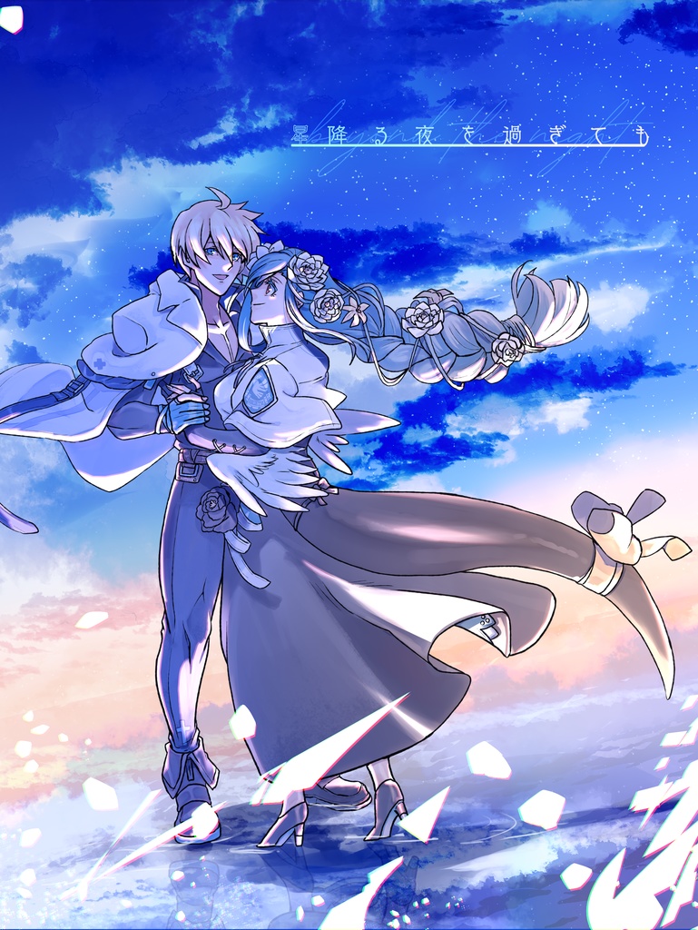 星降る夜を過ぎても