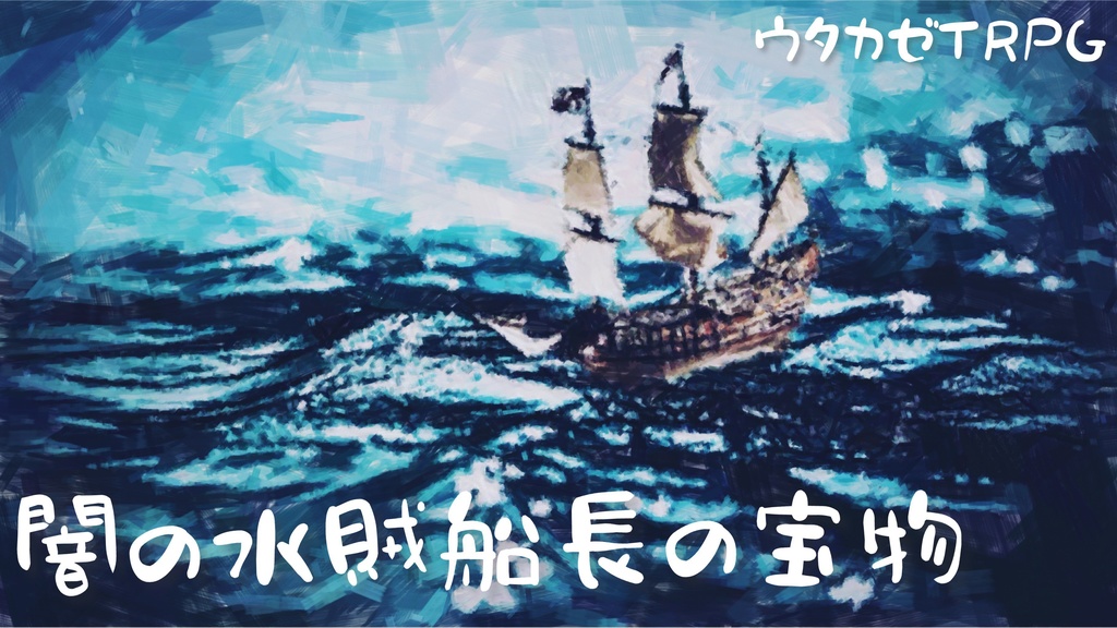 【ウタカゼ】闇の水賊船長の宝物【シナリオ】