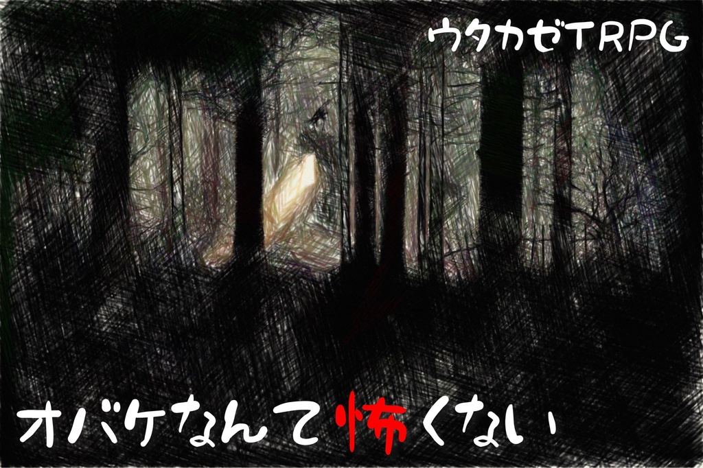 【ウタカゼ】オバケなんて怖くない【シナリオ】